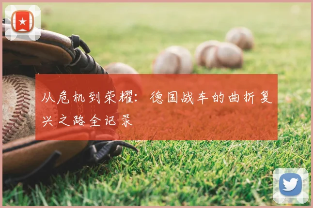 从危机到荣耀:德国战车的曲折复兴之路全记录