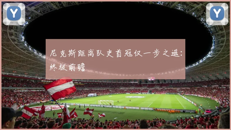 尼克斯距离队史首冠仅一步之遥:终极前瞻